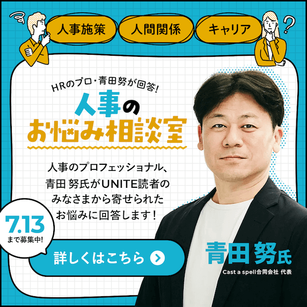 HRのプロ・青田努が回答！人事のお悩み相談室