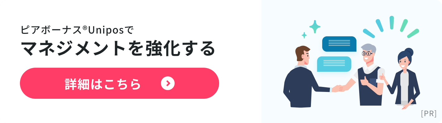 ピアボーナス© Uniposでマネジメントを強化する