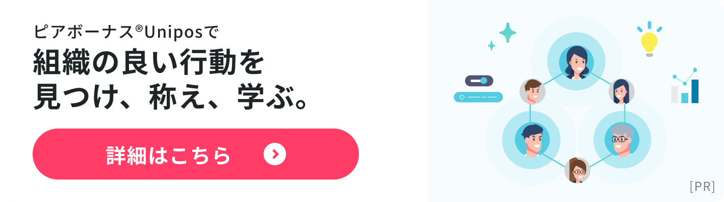 本ピアボーナス© Uniposで組織の良い行動を見つけ、称え、学ぶ。