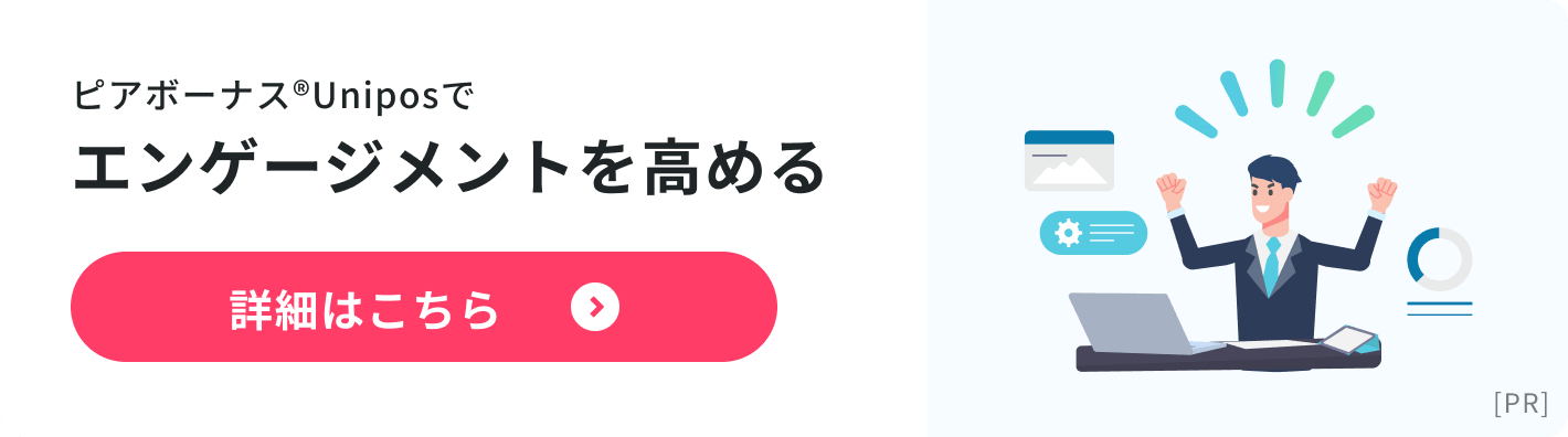 ピアボーナス© Uniposでエンゲージメントを高める