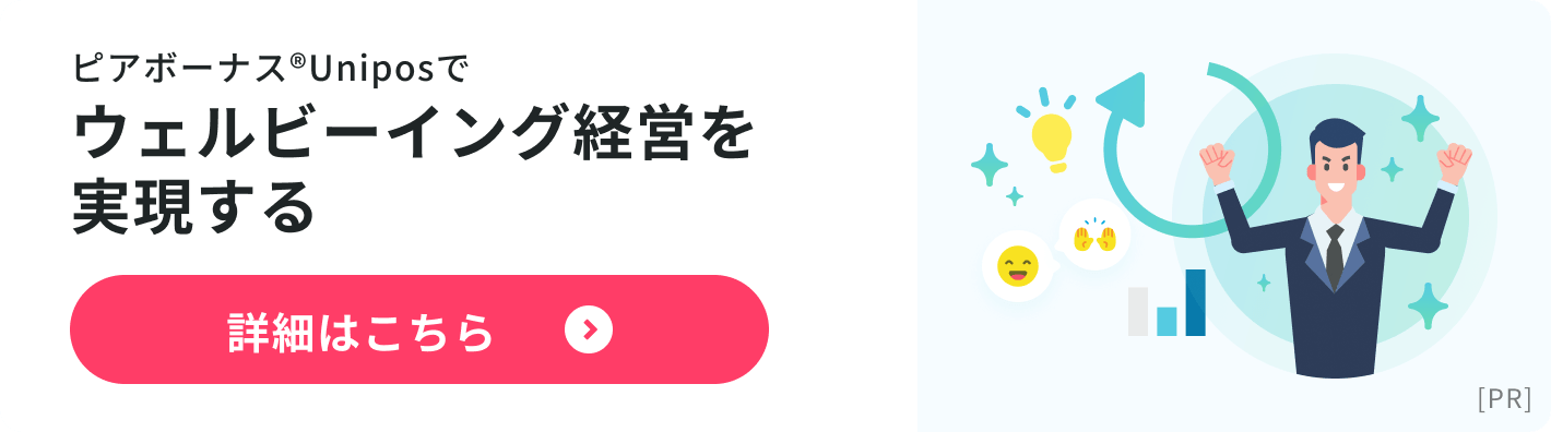 ピアボーナス© Uniposでウェルビーイング経営を実現する