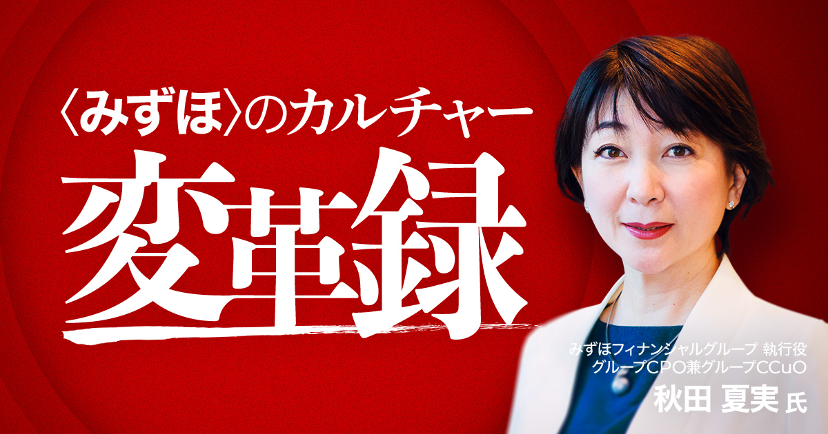 秋田夏実】なぜ〈みずほ〉の社員は「ワクワク」仕事をするようになった
