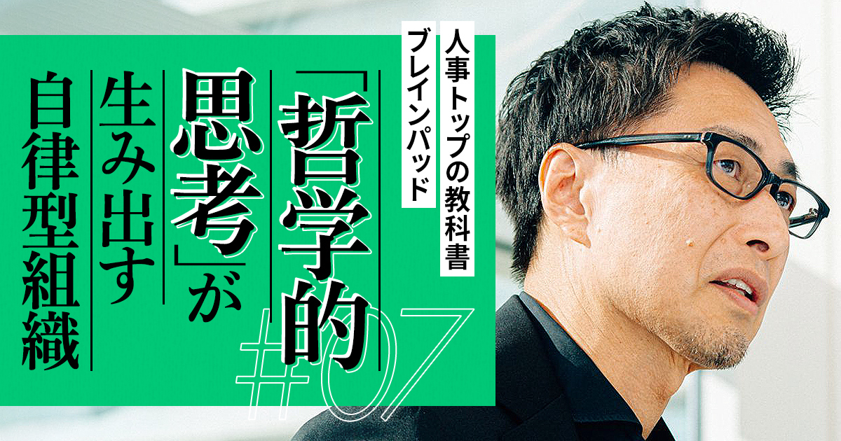 ブレインパッド】100日で変化の土壌を築く。CHRO・西田氏が導き出す 